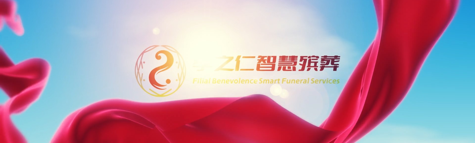 天津东丽孝之仁智慧殡葬陵墓园服务系统平台
